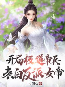 开局极道帝兵表白反派女帝无删减完整版