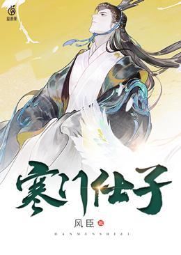 寒门仕子宋天明无删减完整版