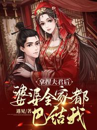 趁夫君青涩,娘子她花式开撩全本小说