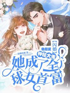 闪婚神秘大佬她成了全球女首富全文阅读完整版