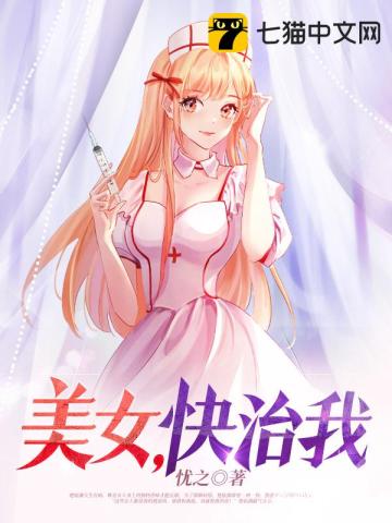 美女,快治我全文阅读完整版