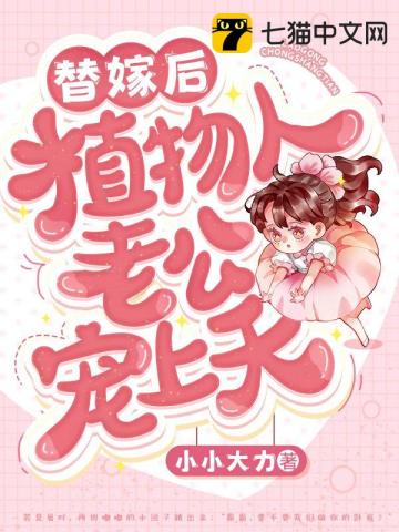 替嫁后植物人老公宠上天无删减完整版