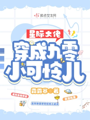 星际大佬穿成九零小可怜儿大结局