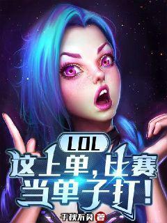 LOL：这上单，比赛当单子打TXT下载