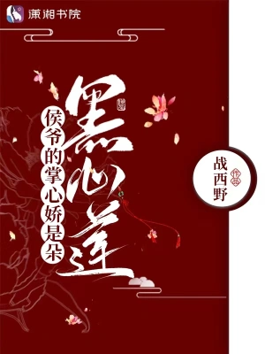 侯爷的掌心娇是朵黑心莲无删减完整版