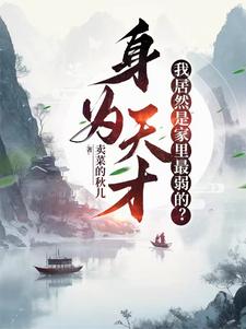 身为天才我居然是家里最弱的全文阅读完整版