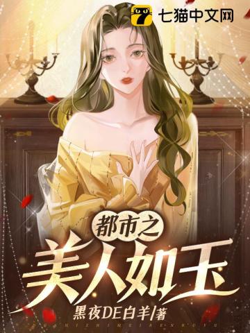 都市之美人如玉全文阅读完整版