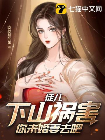 徒儿下山祸害你未婚妻去吧无删减完整版