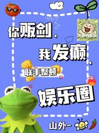 你贩剑我发癫联手整顿娱乐圈TXT下载