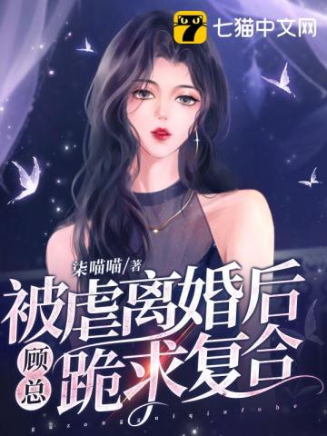 被虐离婚后,顾总跪求复合小说免费阅读