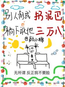 别人朝我扔泥巴,躺下讹他三万八无删减完整版