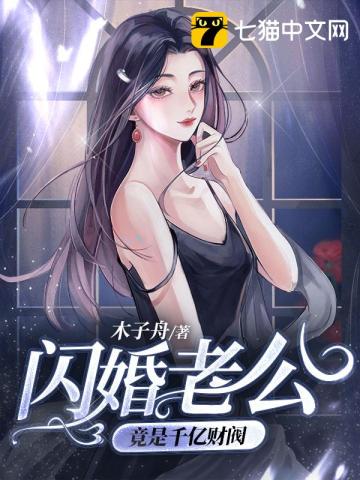 闪婚老公竟是千亿财阀林烟陆沉渊