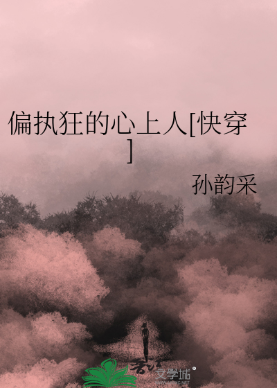 偏执狂的心上人[快穿]