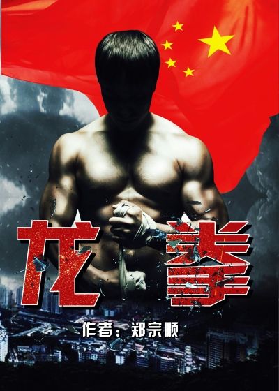 龙拳