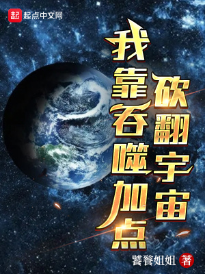 我靠吞噬加点砍翻宇宙