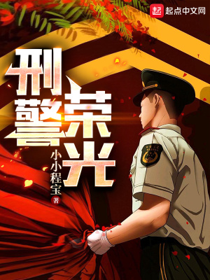 刑警荣光